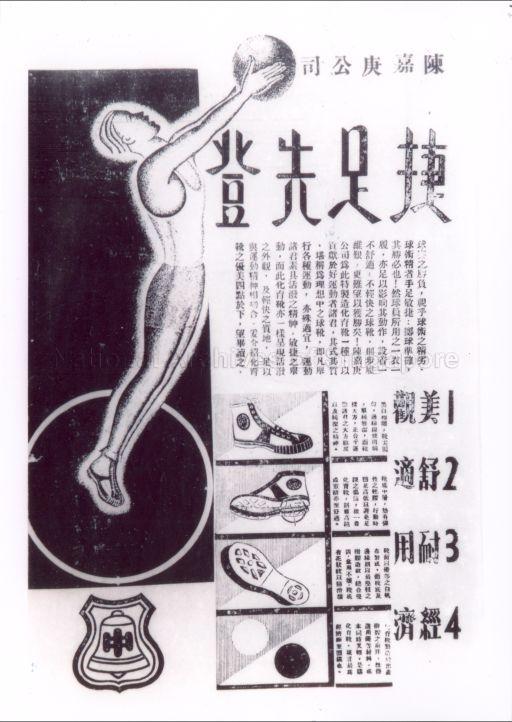 Advertisement of Tan Kah Kee's products, late 1910s-1920s