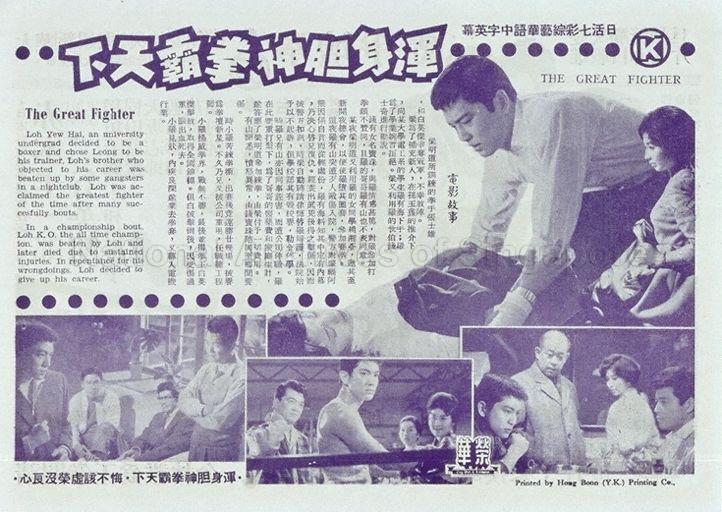 The great fighter  = Hun shen dan shen quan ba tian xia (Title and synopsis in Chinese and English)