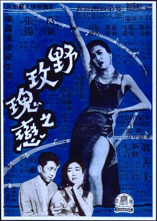 The wild, wild rose (Ye mei gui zhi lian)  (Text in Chinese)