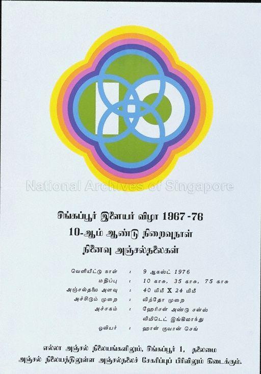 Singapore Youth Festival 1967-76 10th anniversary commemorative stamps: date of Issue, 9.8.76 (Text in Tamil)