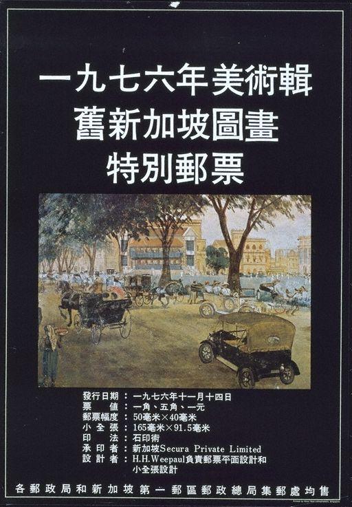 Art series, paintings of old Singapore 1976, special stamp issue: date of issue, 14 November 1976 (Text in Chinese)