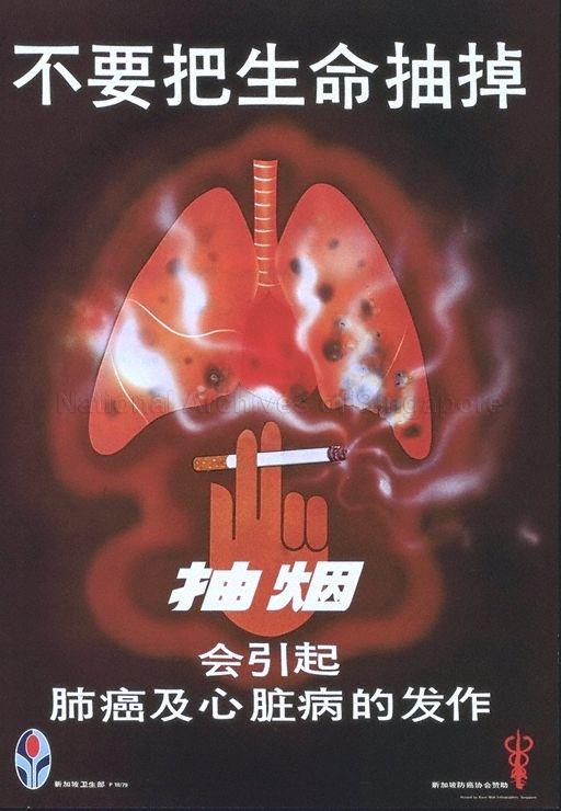 Don't burn your life away: smoking causes lung cancer and heart attack (Text in Chinese)