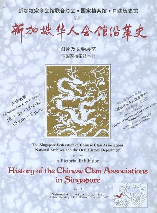 History of the Chinese clan associations in Singapore  : a pictorial exhibition, 16.3.86 - 15.4.86, National Archives Exhibition Hall (Title and text have Chinese translation).