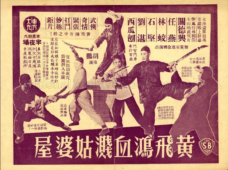 Wong Fei Hong Suit Chin Ko Pok Ngok (Huang Fei Hong's Bloody Battle in the Spinster's Home)