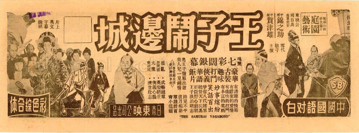 The Samurai Vagabond (Wang Zi Nao Bian Cheng)