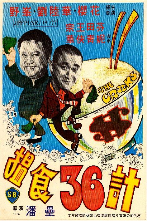 The Crooks (She Shi 36 Ji)