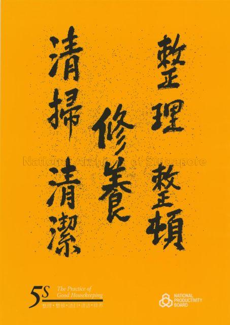 5S. The Practice of Good Housekeeping (With Chinese Text).